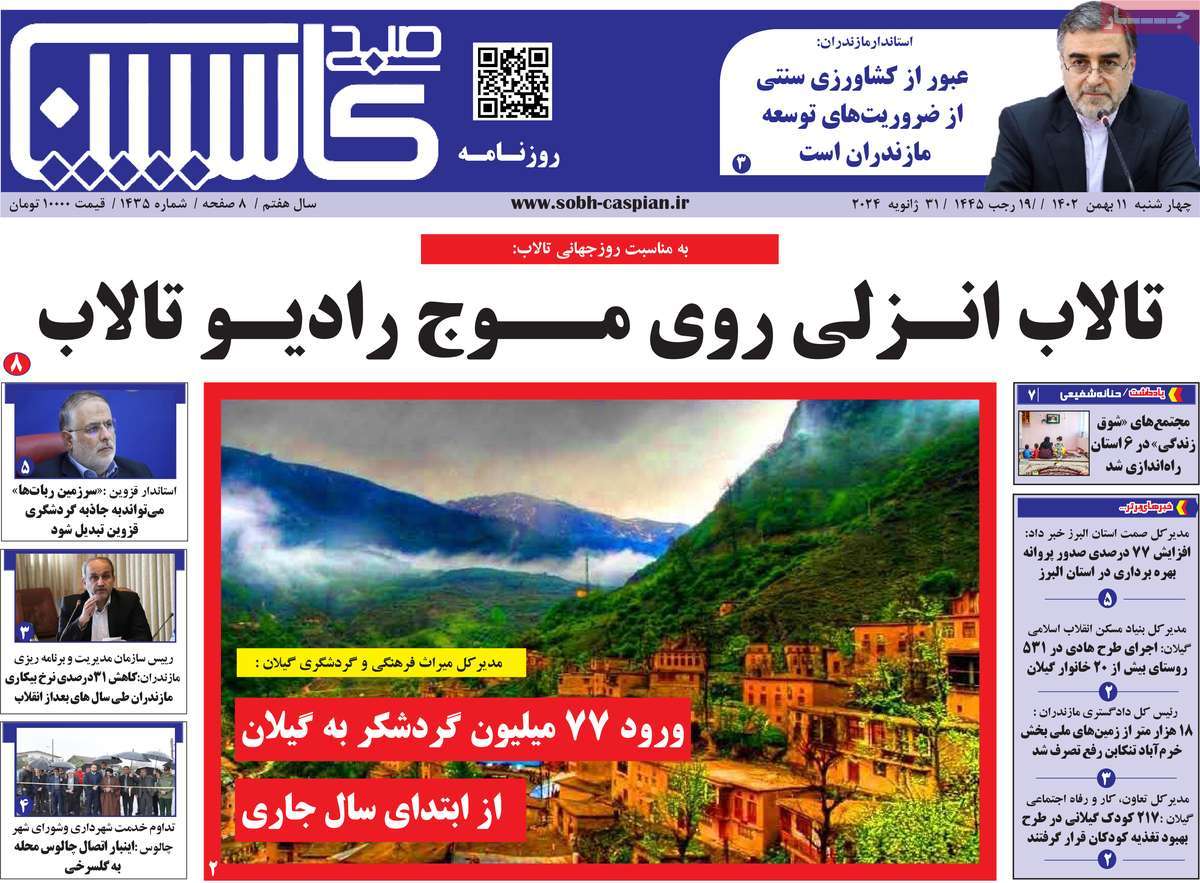 روزنامه های مازندران / روزنامه صبح کاسپین