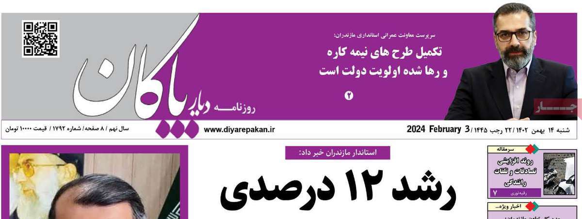 روزنامه های مازندران / روزنامه دیار پاکان