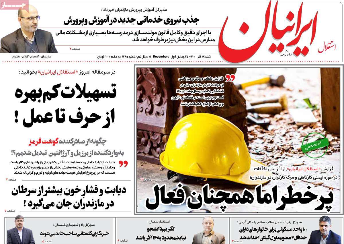 صفحه اول روزنامه های مازندران / روزنامه ایرانیان