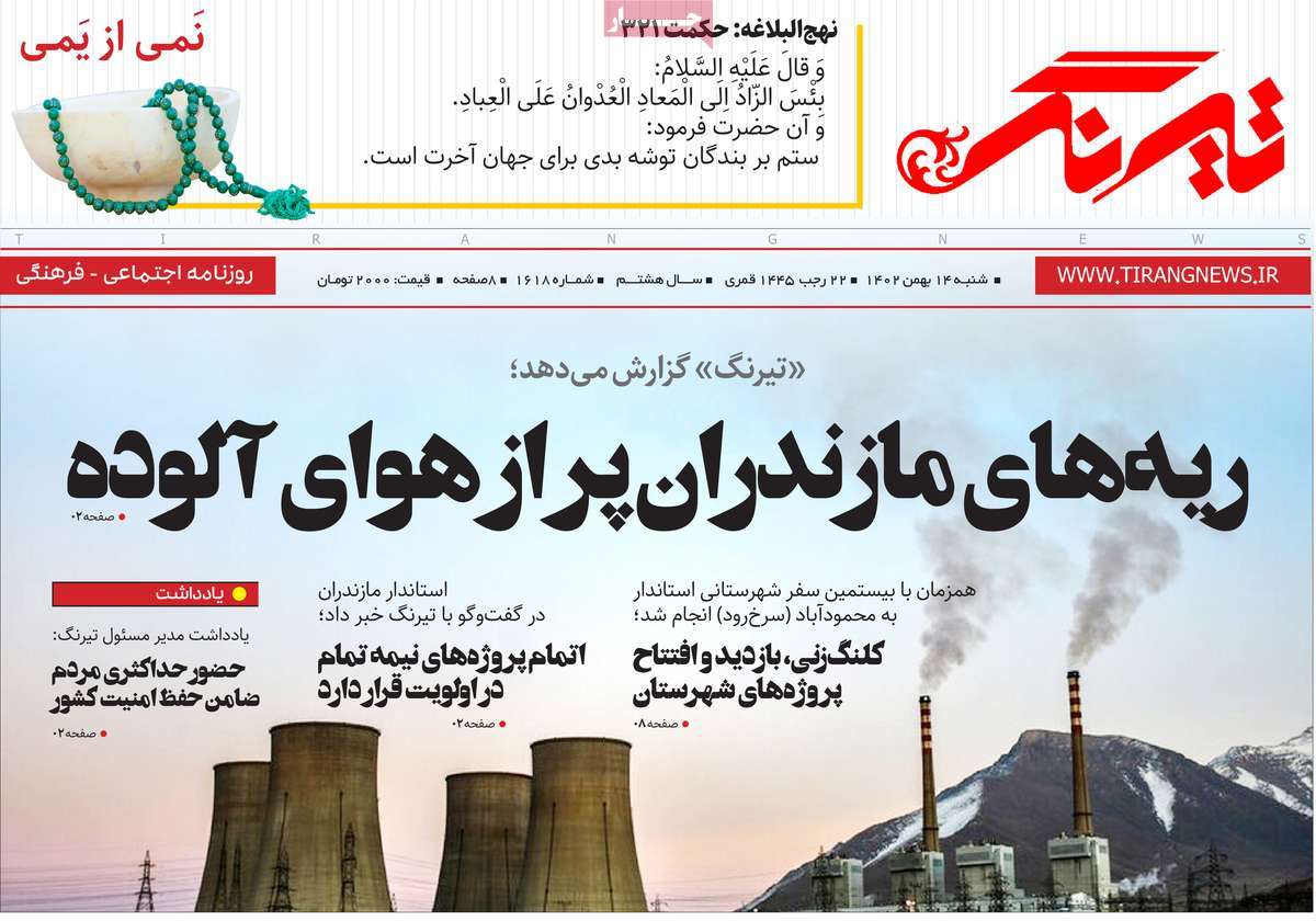 روزنامه های مازندران / روزنامه تیرنگ