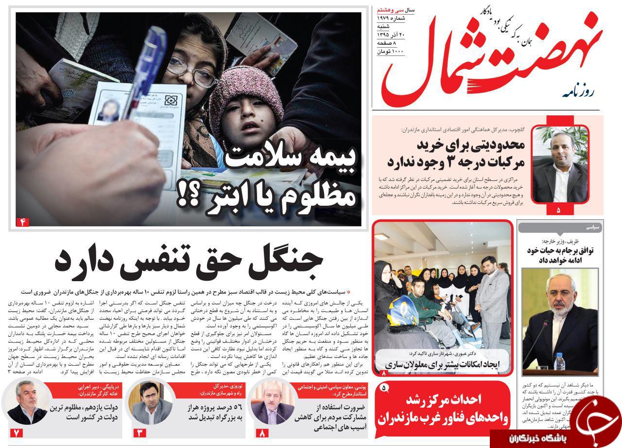 صفحه نخست روزنامه های استان شنبه 20 آذرماه