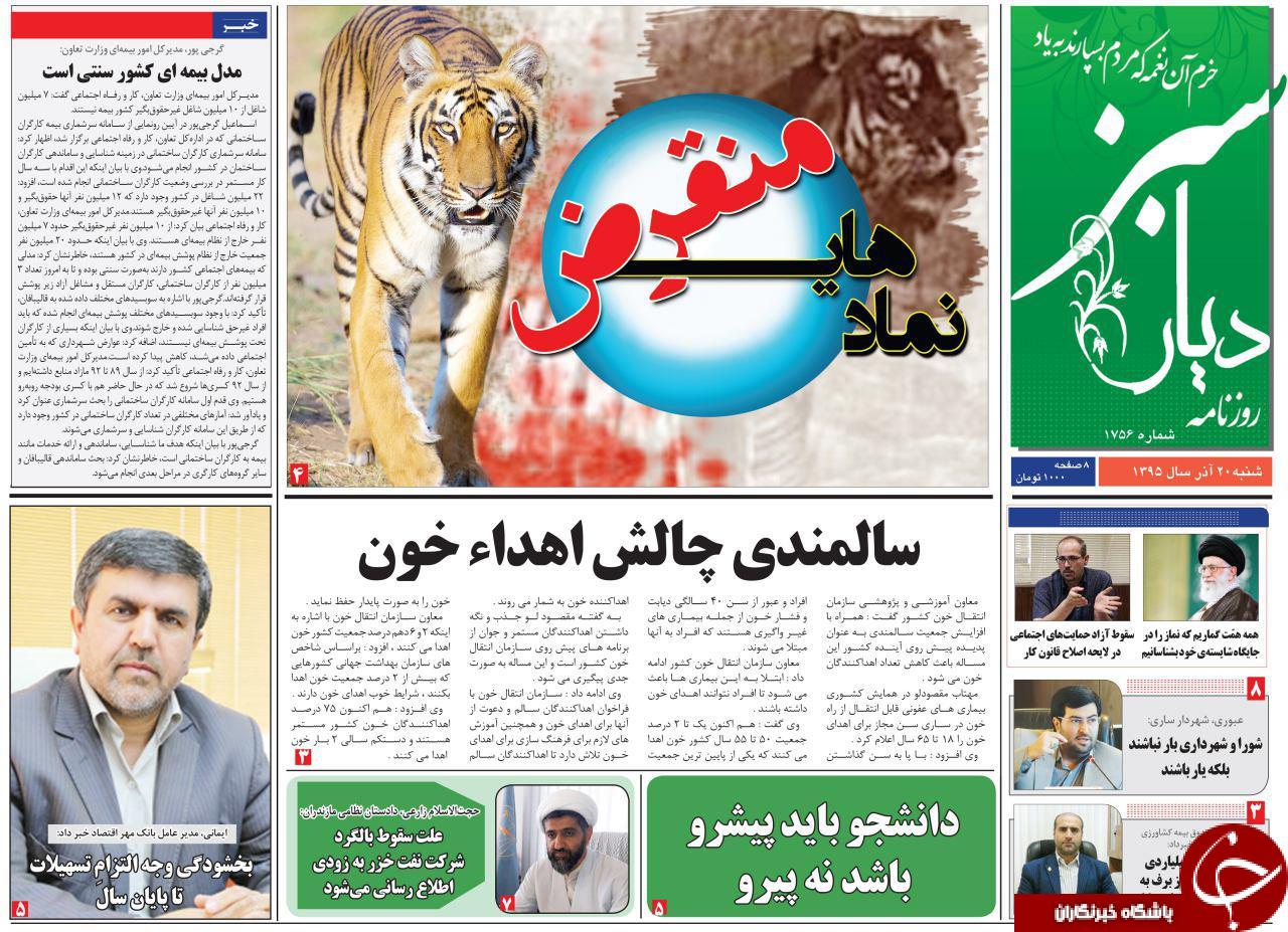 صفحه نخست روزنامه های استان شنبه 20 آذرماه