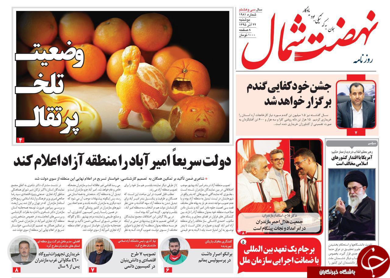 صفحه نخست روزنامه های استان دوشنبه 22 آذرماه
