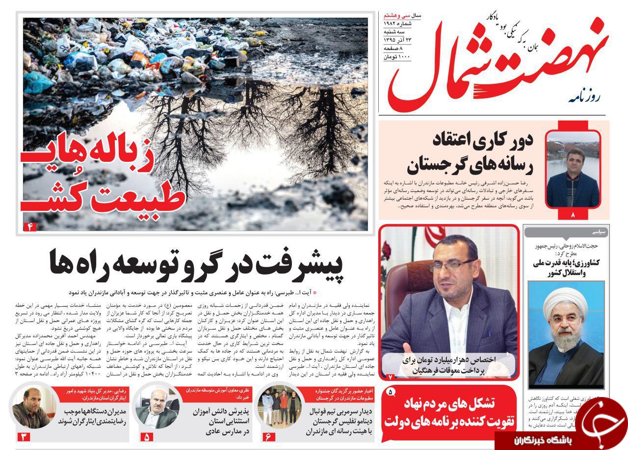 صفحه نخست روزنامه های استان سه شنبه 23 آذرماه