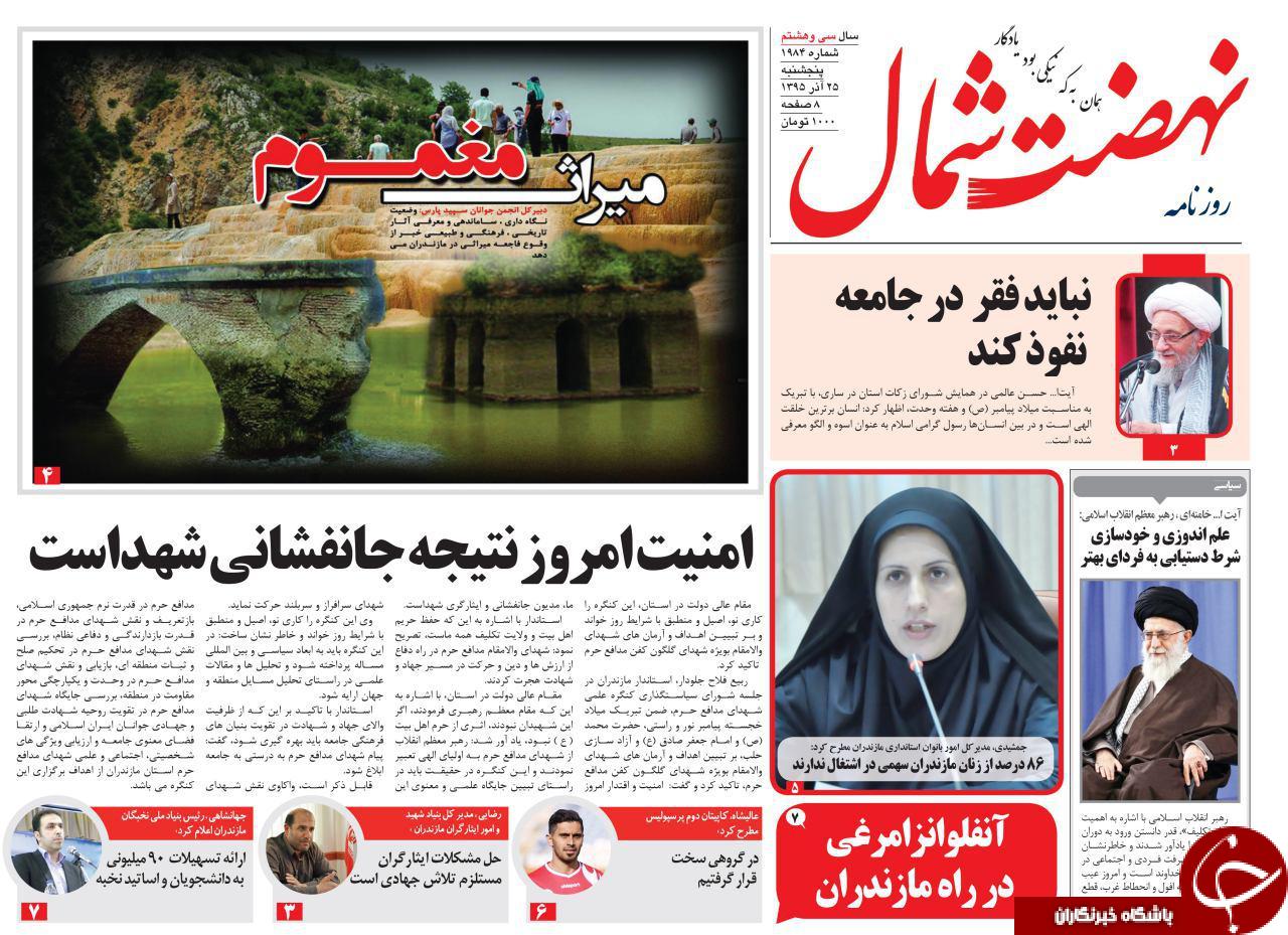 صفحه نخست روزنامه های استان پنج شنبه 54 آذرماه