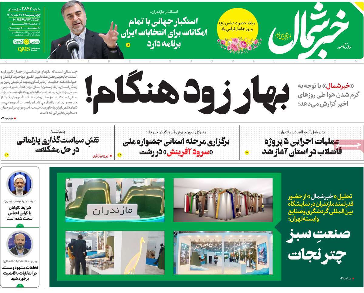 روزنامه های مازندران / روزنامه خبر شمال