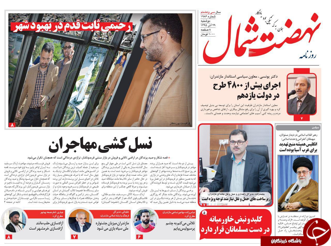 صفحه نخست روزنامه های استان دوشنبه 29 آذرماه