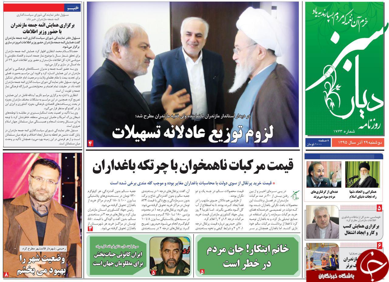 صفحه نخست روزنامه های استان دوشنبه 29 آذرماه