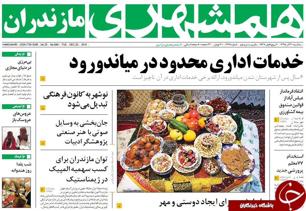 صفحه نخست روزنامه های استان سه شنبه 30 آذرماه