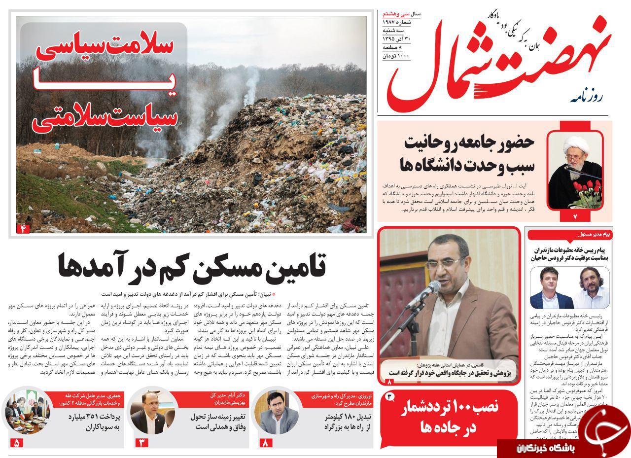 صفحه نخست روزنامه های استان سه شنبه 30 آذرماه