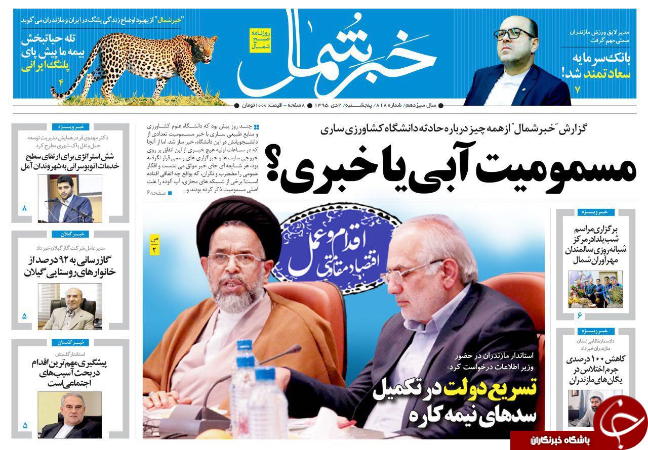 صفحه نخست روزنامه های استان پنج شنبه 2 دی ماه