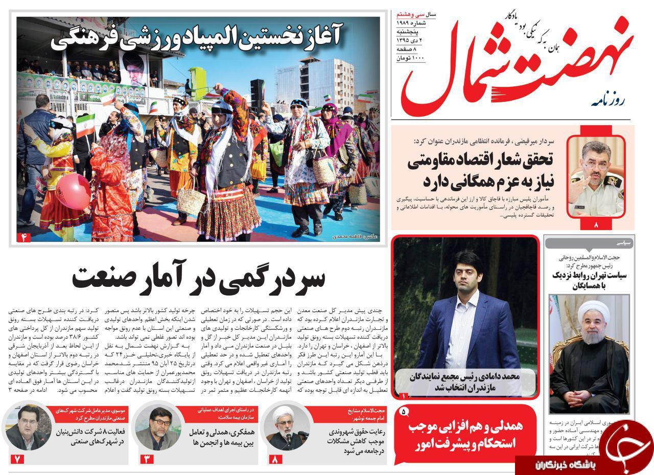 صفحه نخست روزنامه های استان پنج شنبه 2 دی ماه