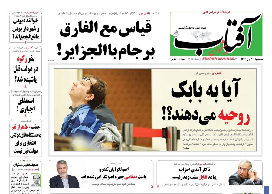 عناوین اخبار روزنامه آفتاب یزد در روز سه شنبه ۲۶ آبان ۱۳۹۴ : 
