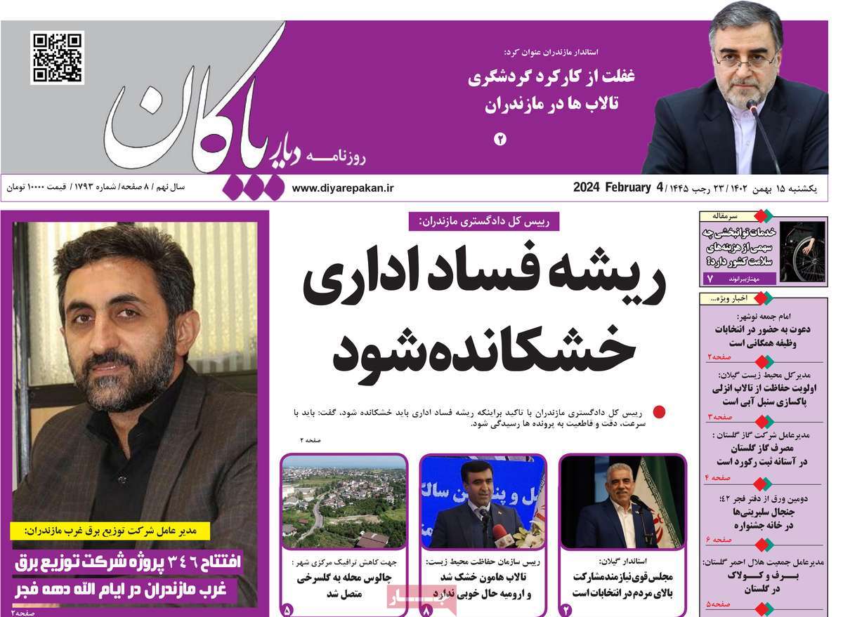 روزنامه های مازندران / روزنامه دیار پاکان