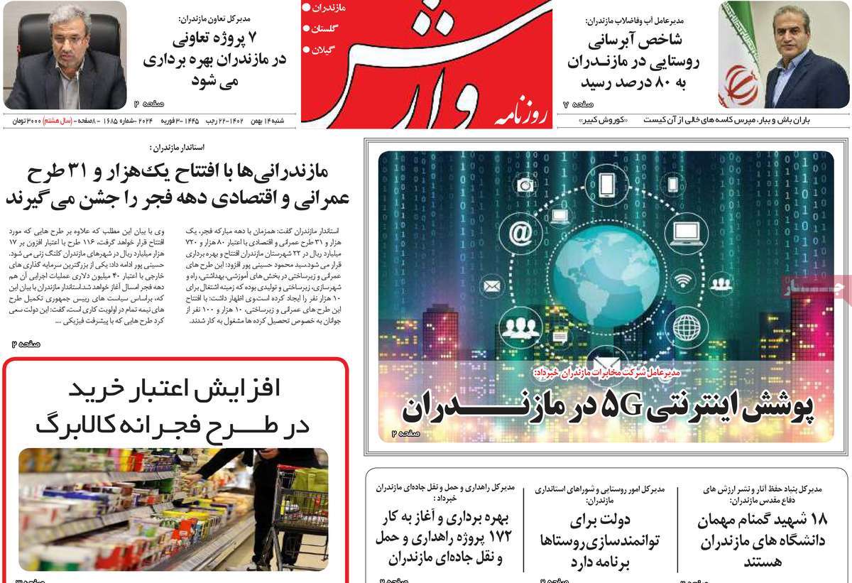 روزنامه های مازندران / روزنامه وارش