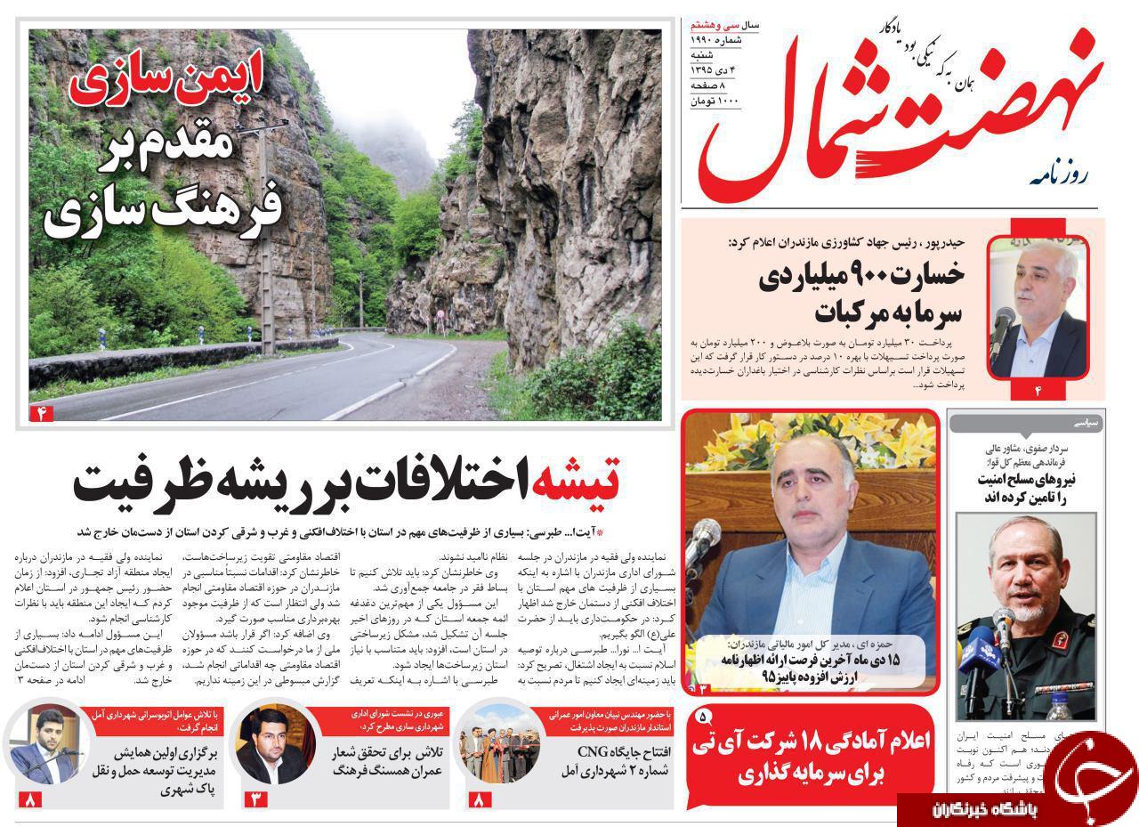 صفحه نخست روزنامه های استان شنبه 4 دی ماه