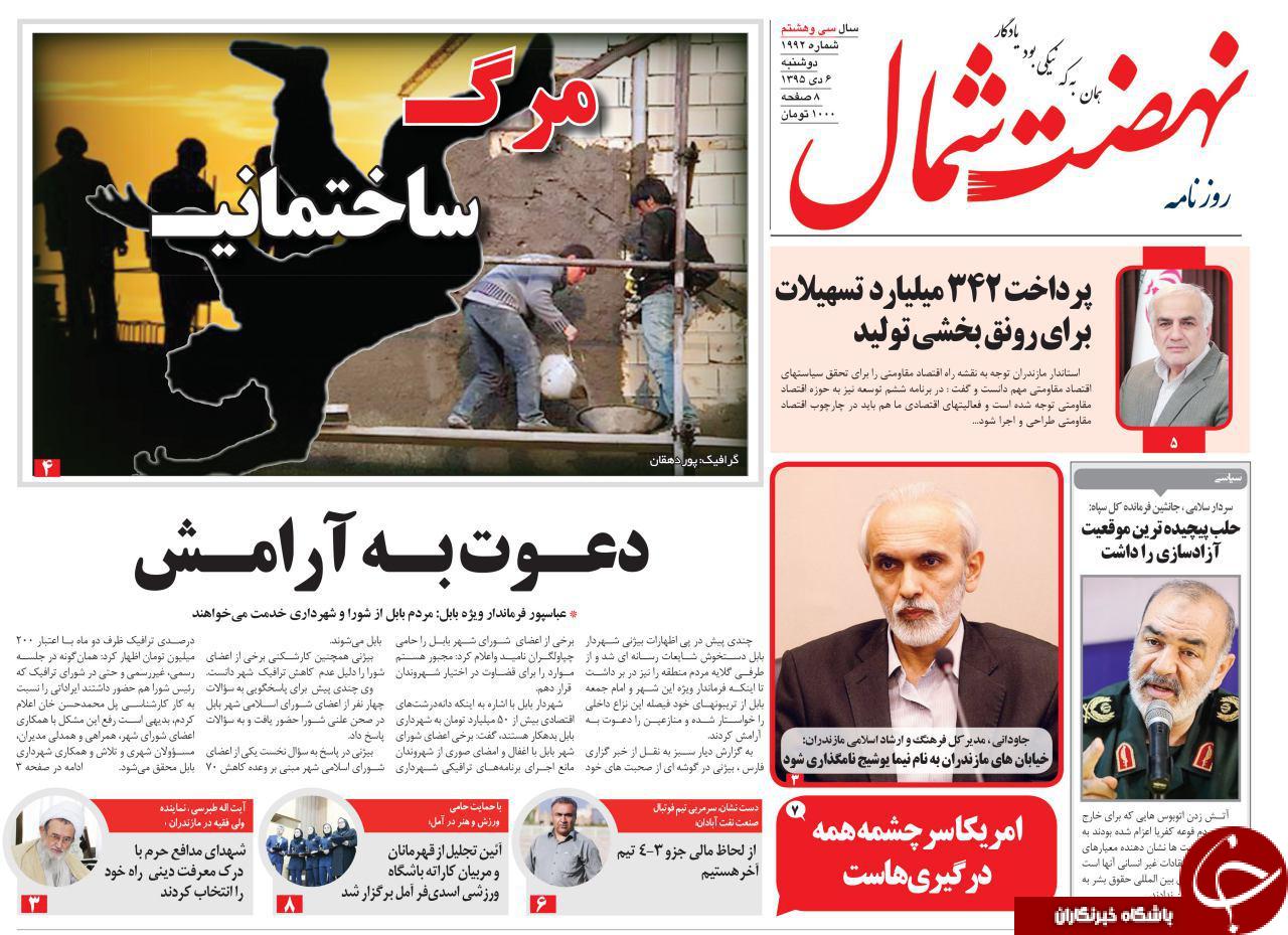 صفحه نخست روزنامه های استان دوشنبه 6 دی ماه