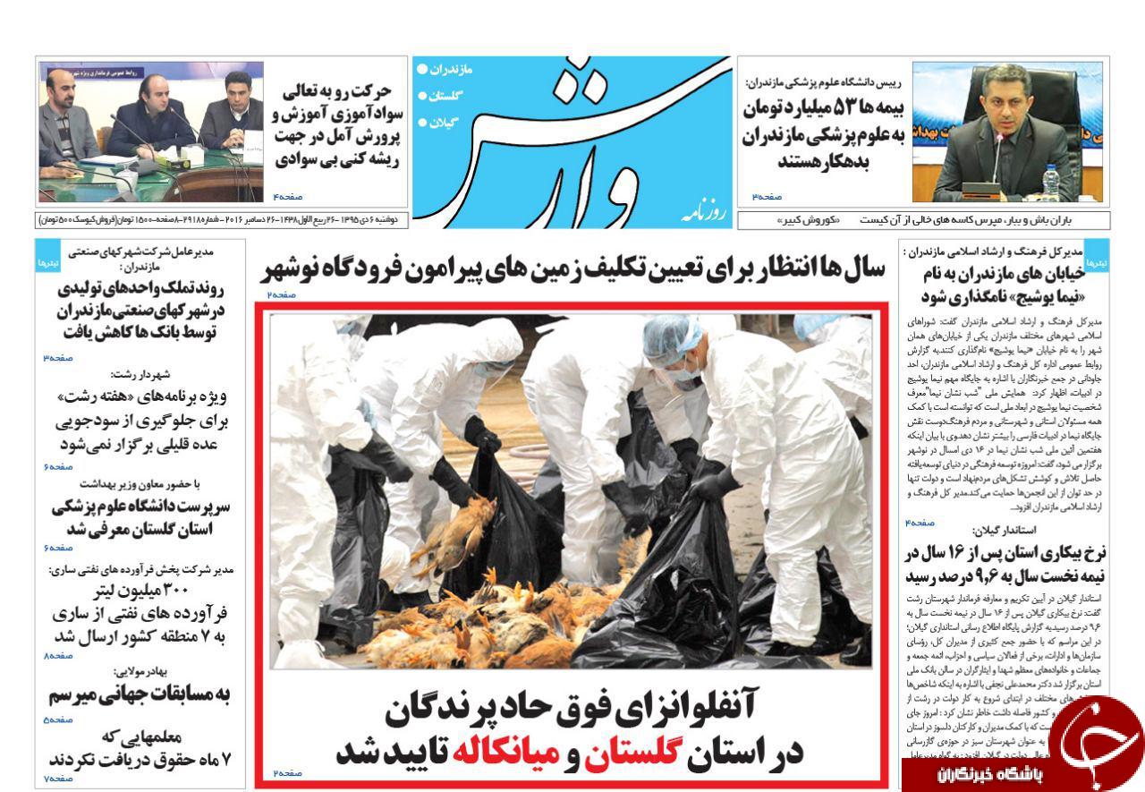 صفحه نخست روزنامه های استان دوشنبه 6 دی ماه