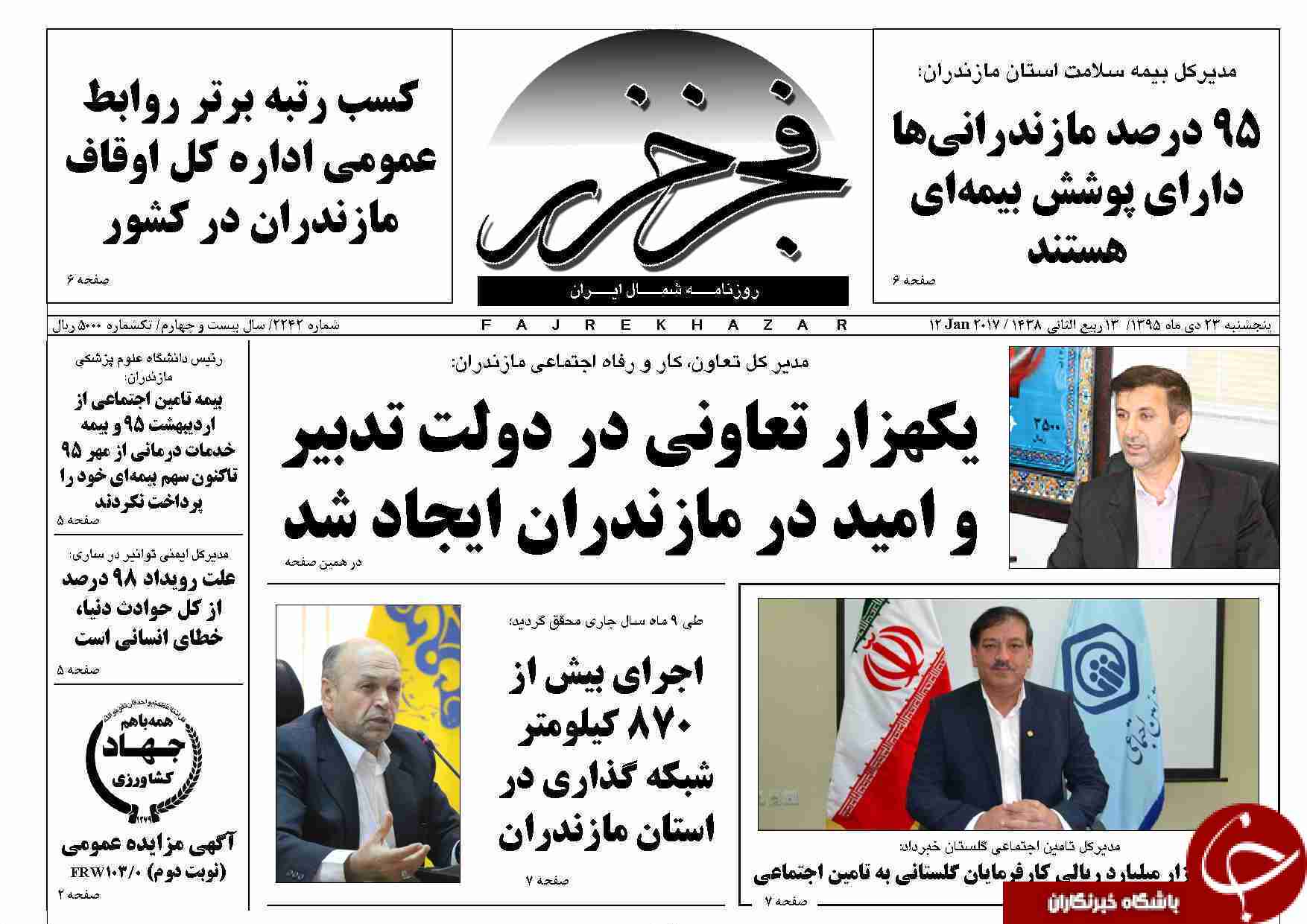 صفحه نخست روزنامه های پنجشنبه 23 دی ماه