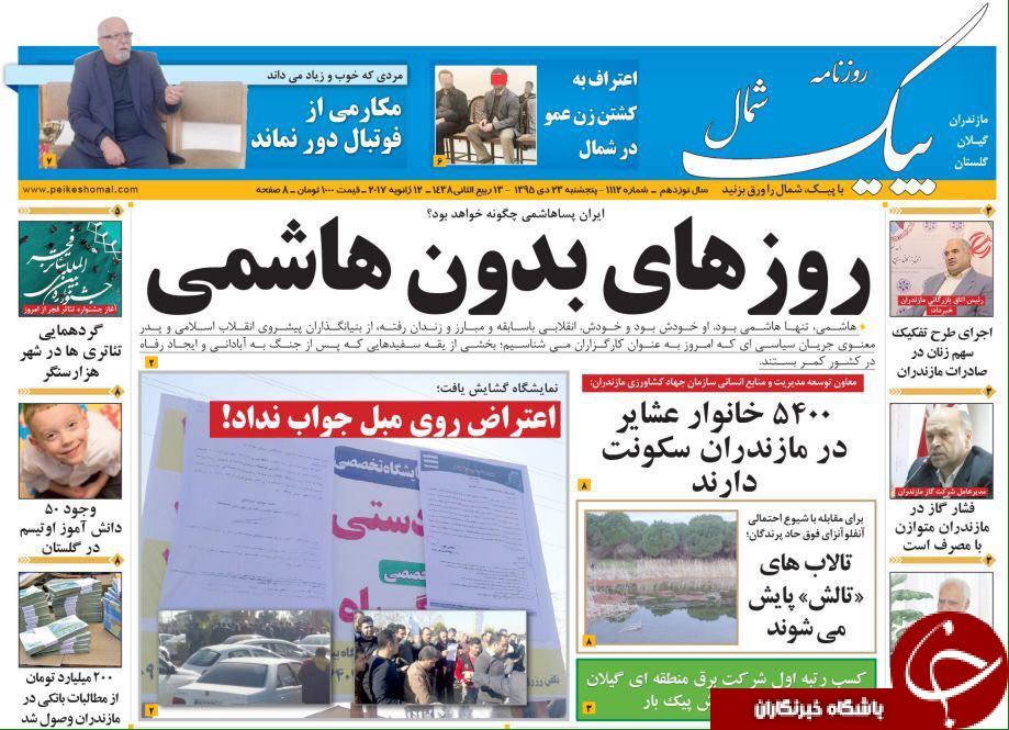 صفحه نخست روزنامه های پنجشنبه 23 دی ماه