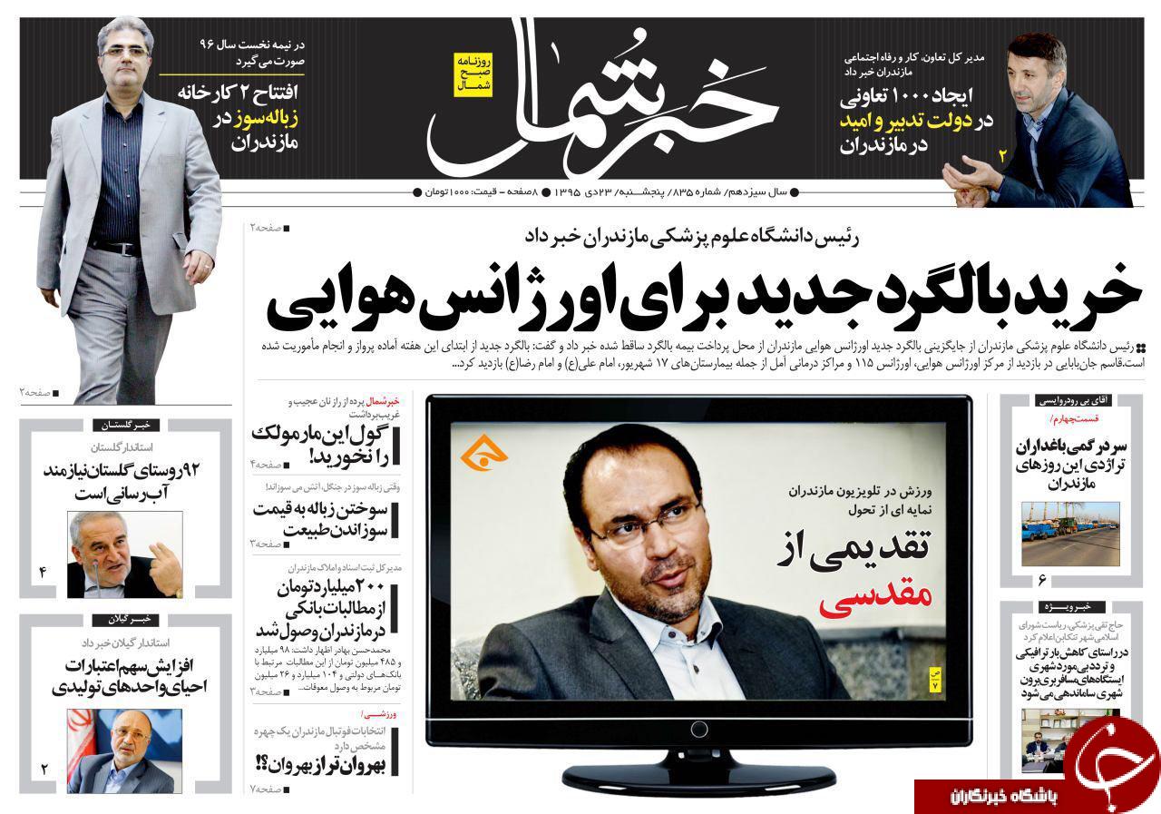 صفحه نخست روزنامه های پنجشنبه 23 دی ماه