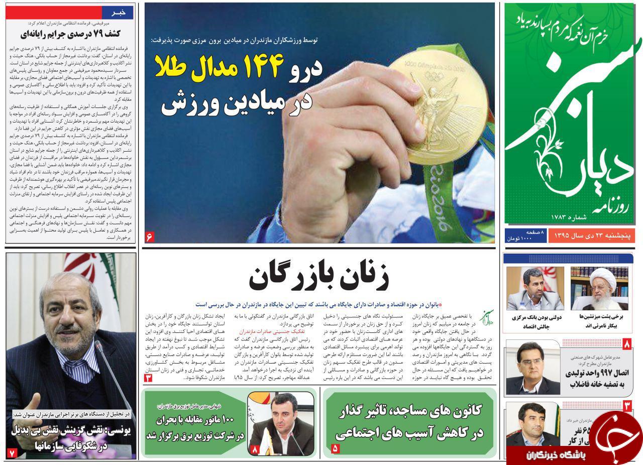 صفحه نخست روزنامه های پنجشنبه 23 دی ماه