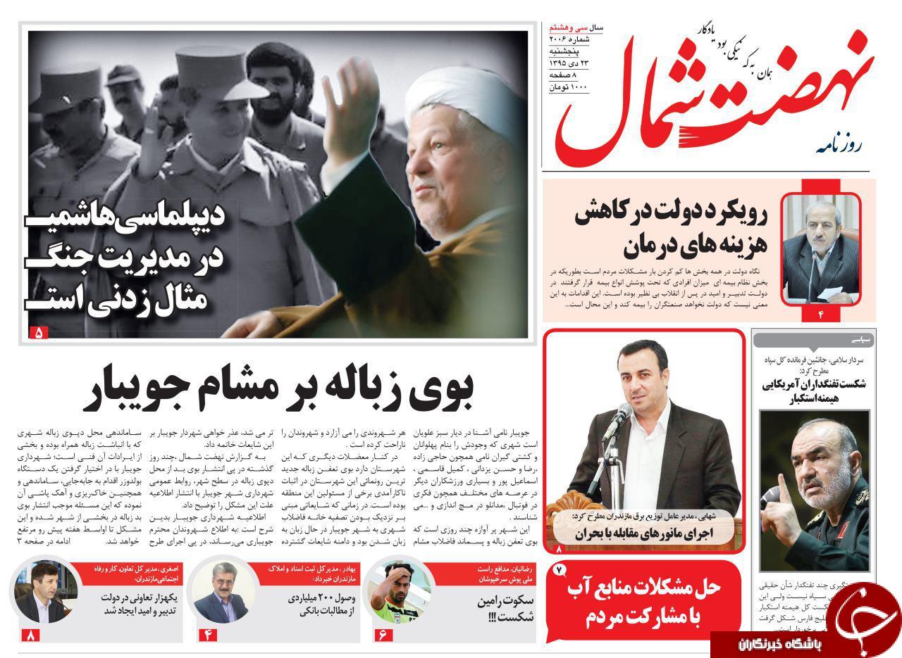 صفحه نخست روزنامه های پنجشنبه 23 دی ماه