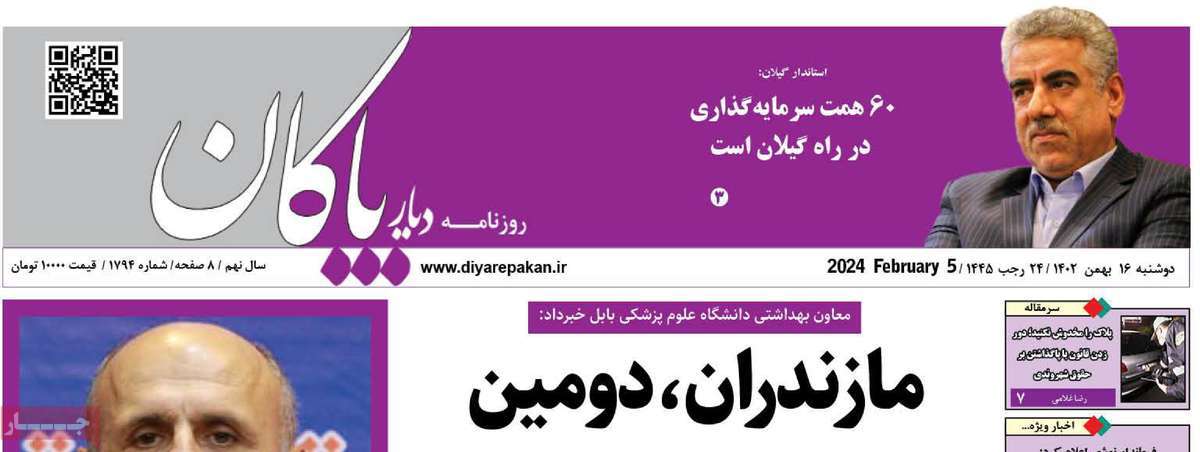 روزنامه های مازندران / روزنامه دیار پاکان