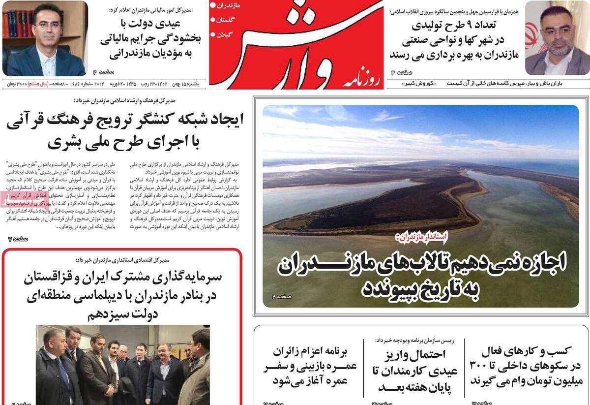 روزنامه های مازندران / روزنامه وارش