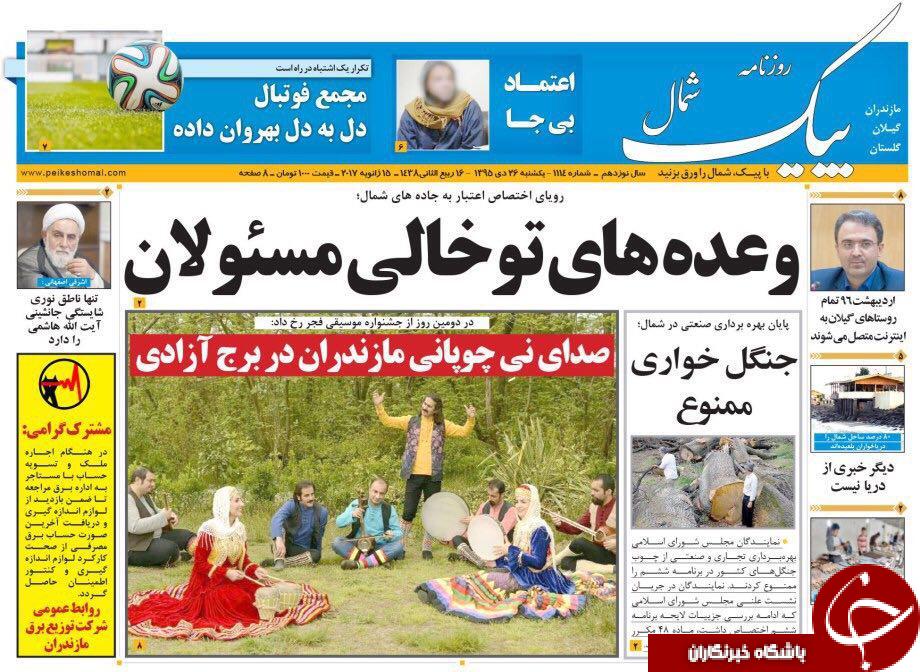 صفحه نخست روزنامه های استان یکشنبه 26 دی ماه