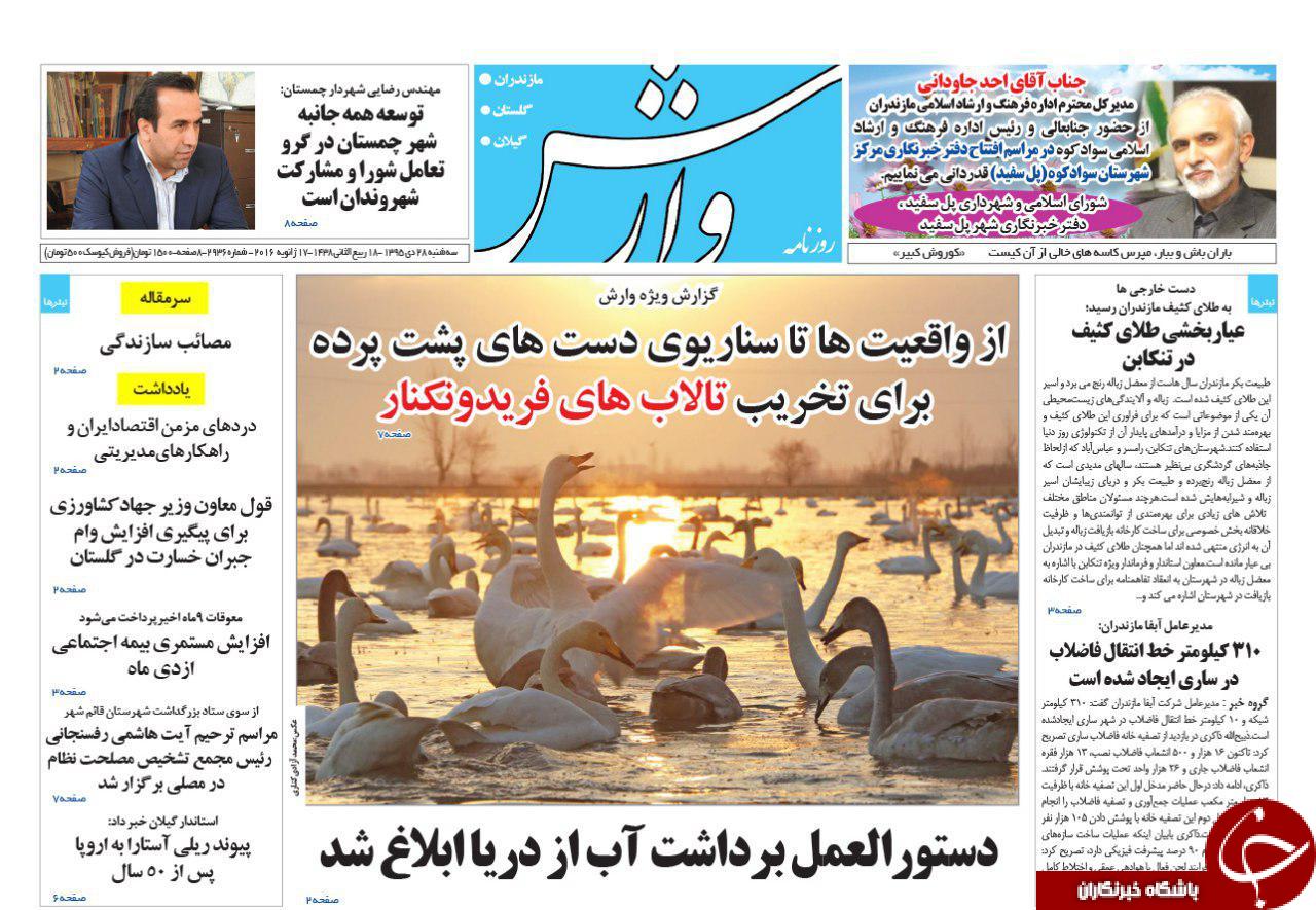 صفحه نخست روزنامه های استان سه شنبه 28 دی ماه