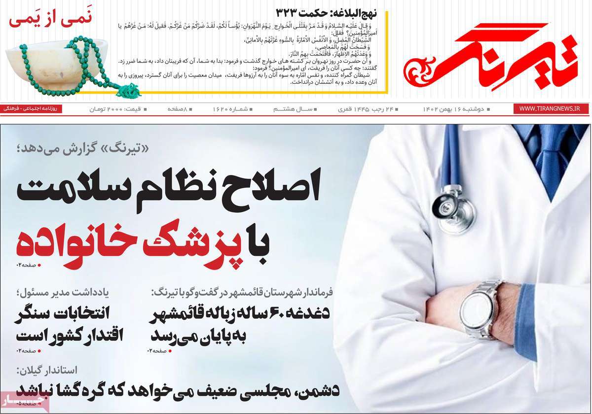 روزنامه های مازندران / روزنامه تیرنگ