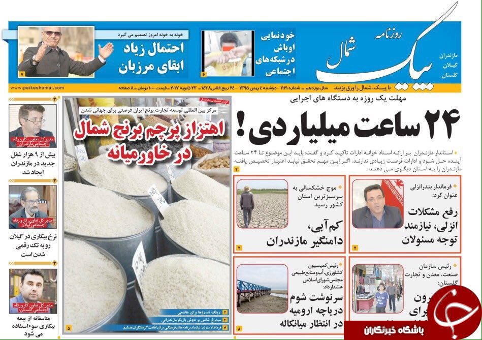 صفحه نخست روزنامه های استان دوشنبه چهارم بهمن ماه