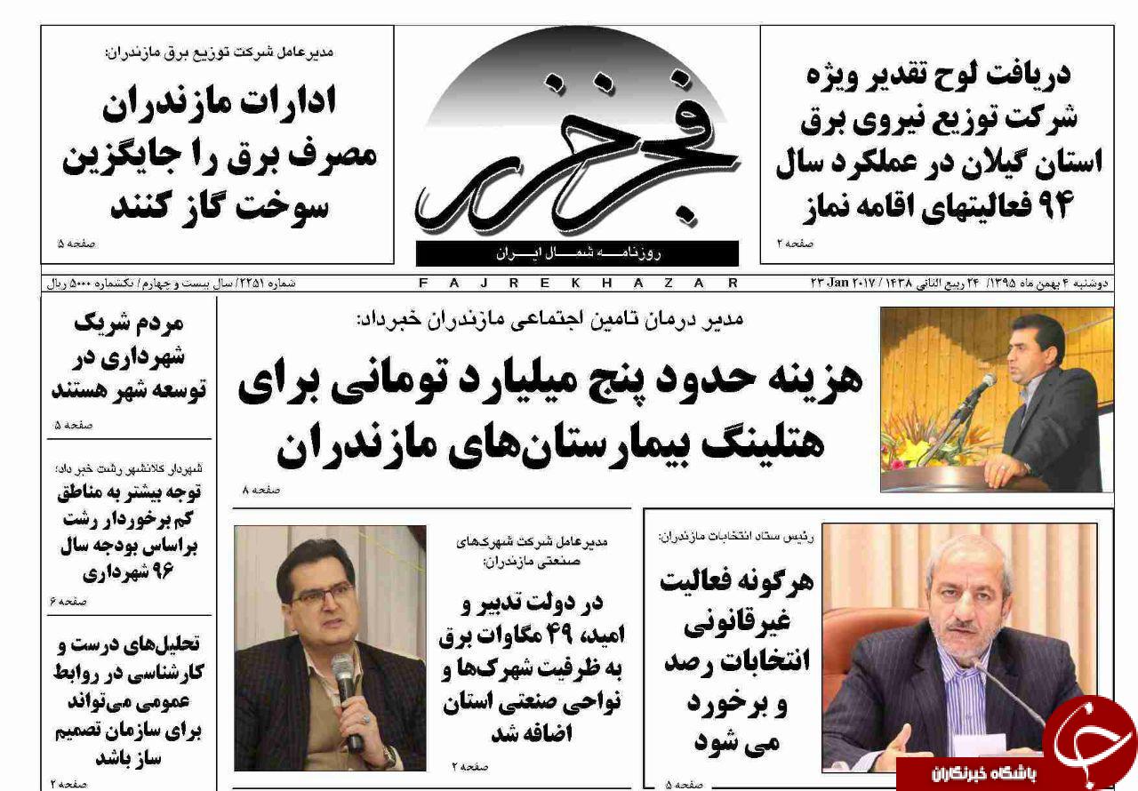 صفحه نخست روزنامه های استان دوشنبه چهارم بهمن ماه