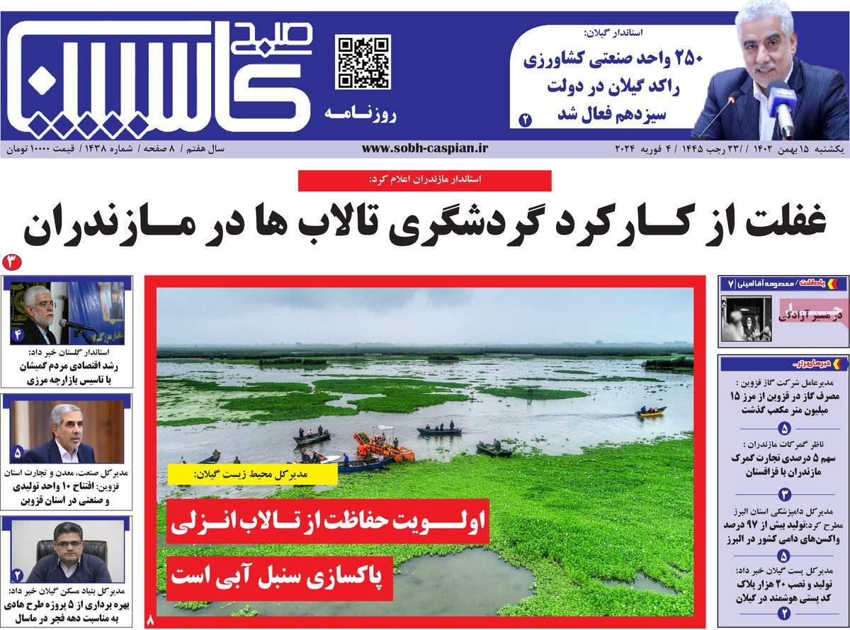 روزنامه های مازندران / روزنامه صبح کاسپین