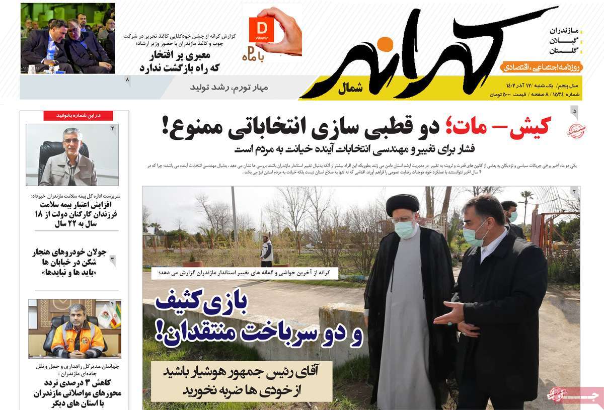 صفحه اول روزنامه های مازندران / روزنامه کرانه شمال