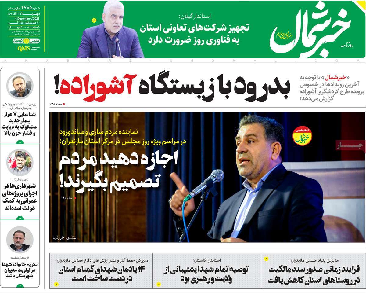 صفحه اول روزنامه های مازندران / روزنامه خبرشمال