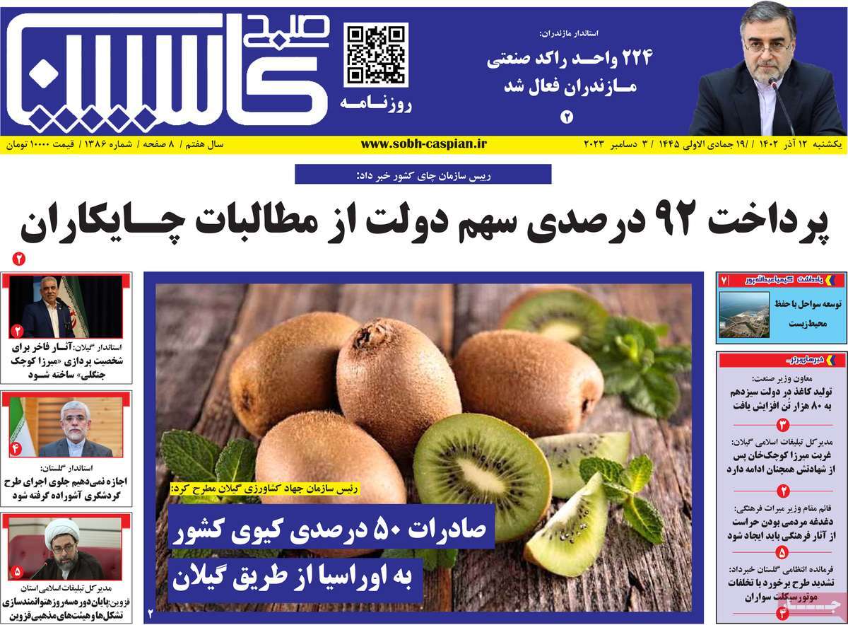 صفحه اول روزنامه های مازندران / روزنامه صبح کاسپین