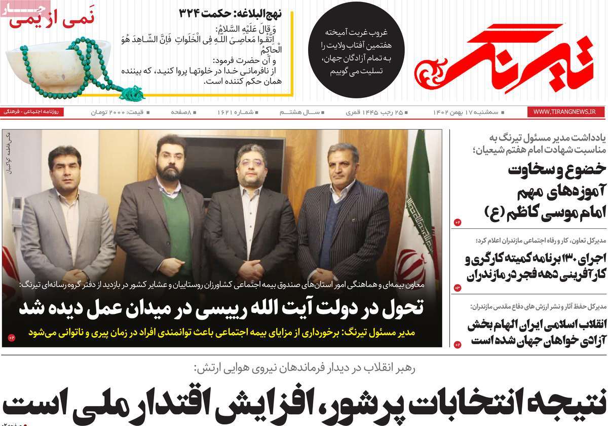 روزنامه های مازندران / روزنامه تیرنگ