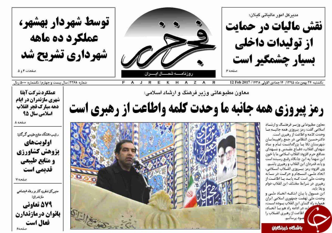صفحه نخست روزنامه های استان یکشنبه 24 بهمن