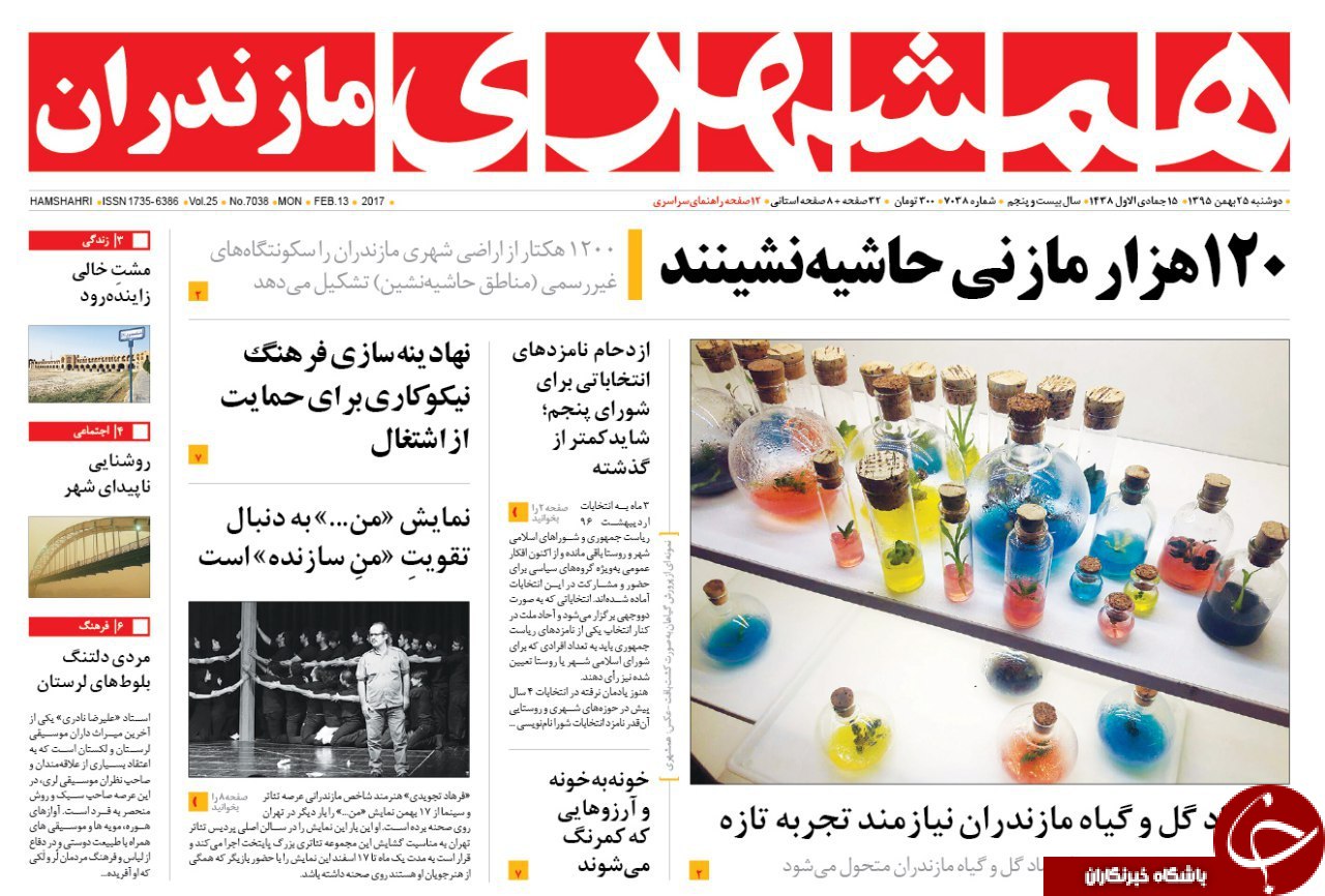 صفحه نخست روزنامه های استان دوشنبه 25 بهمن