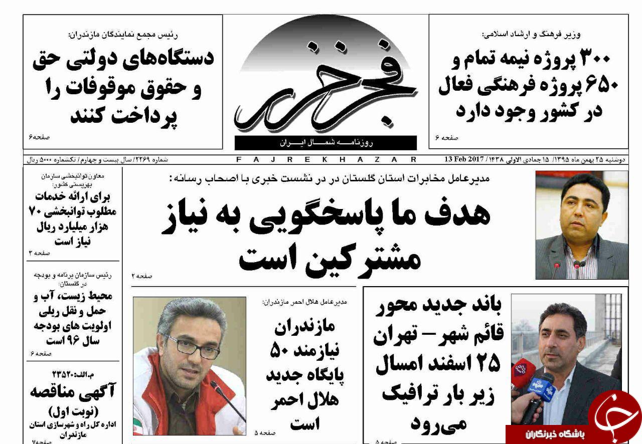 صفحه نخست روزنامه های استان دوشنبه 25 بهمن