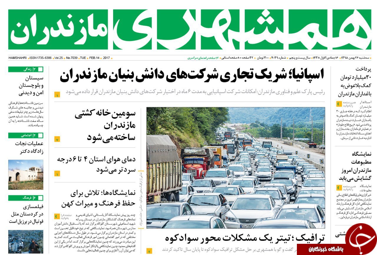 صفحه نخست روزنامه های استان سه شنبه 26 بهمن