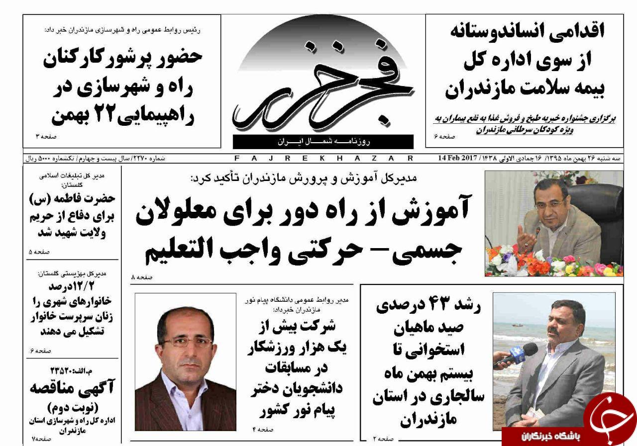 صفحه نخست روزنامه های استان سه شنبه 26 بهمن