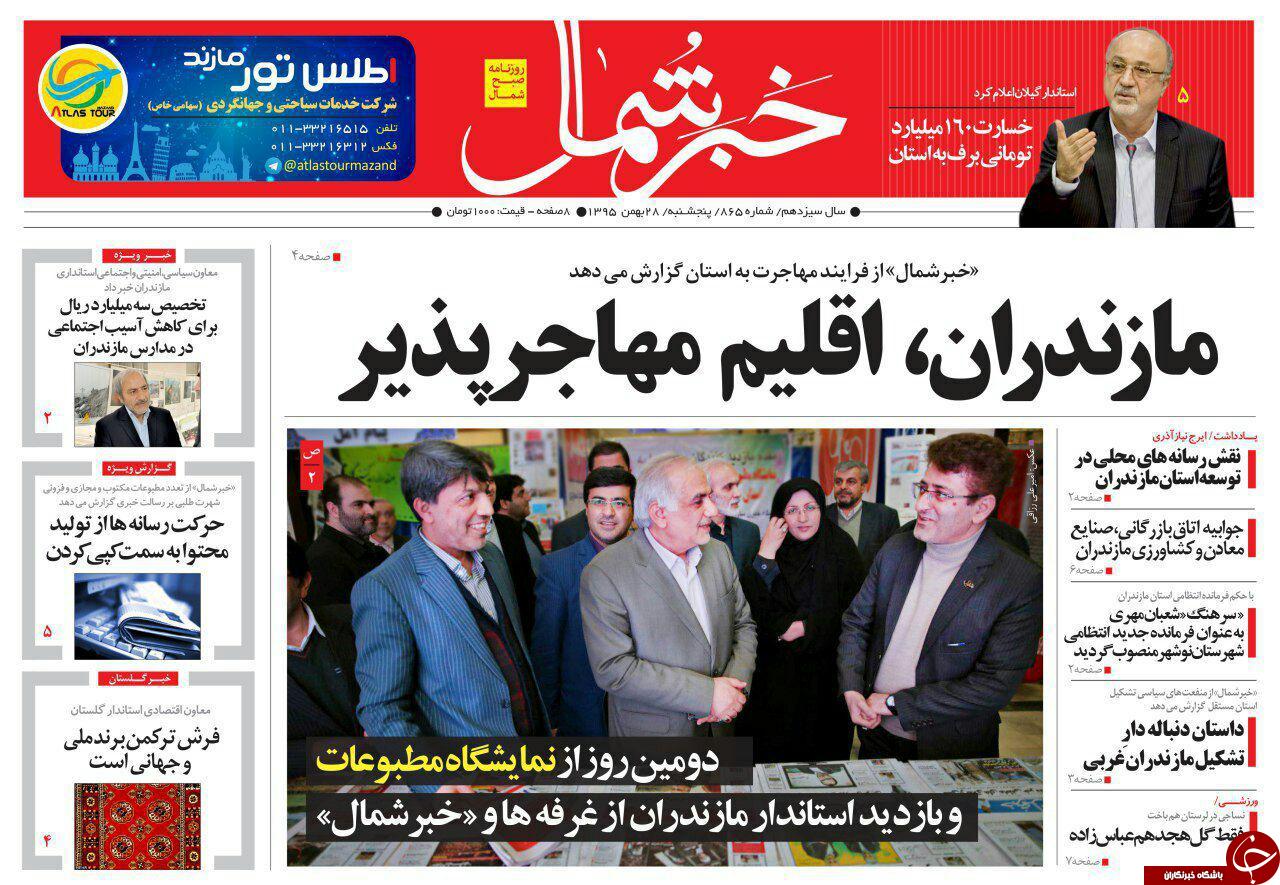 صفحه نخست روزنامه‌های پنج شنبه ۲۸ بهمن مازندران