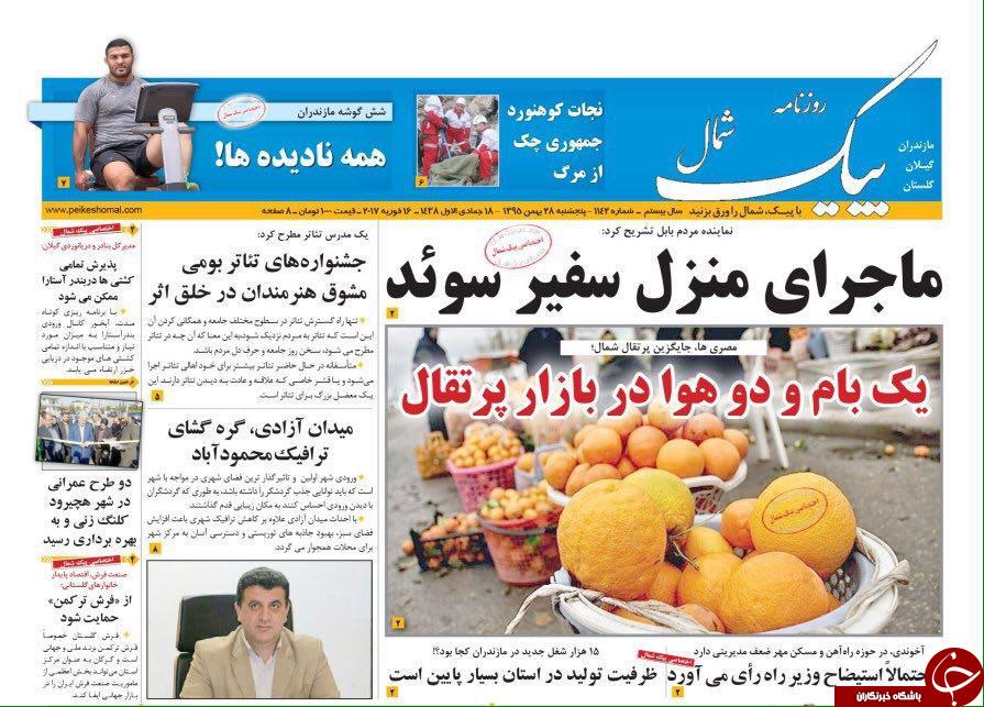صفحه نخست روزنامه‌های پنج شنبه ۲۸ بهمن مازندران