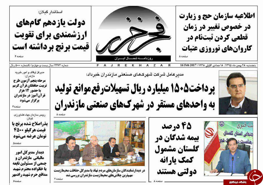 صفحه نخست روزنامه‌های پنج شنبه ۲۸ بهمن مازندران