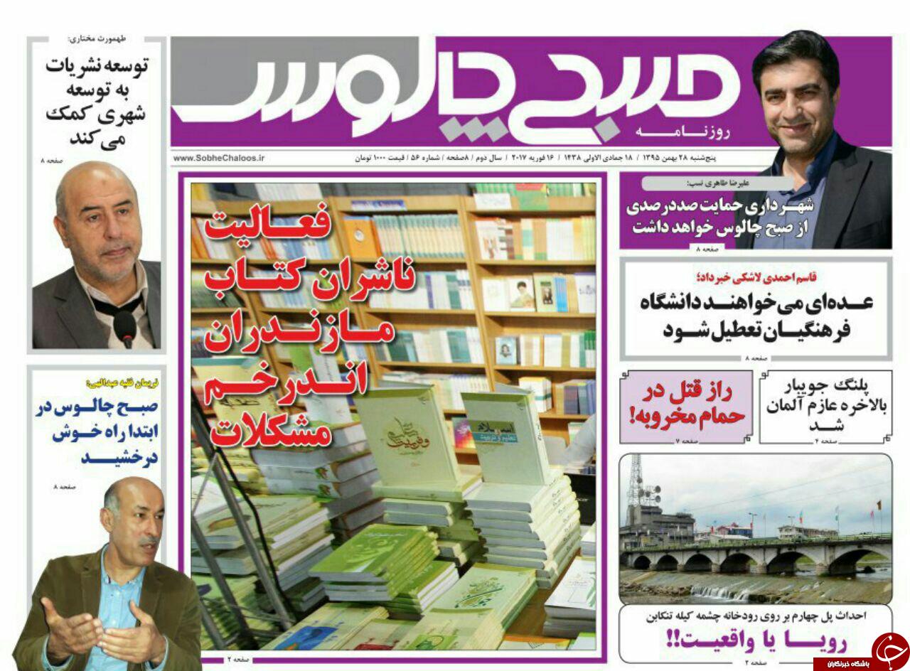 صفحه نخست روزنامه‌های پنج شنبه ۲۸ بهمن مازندران