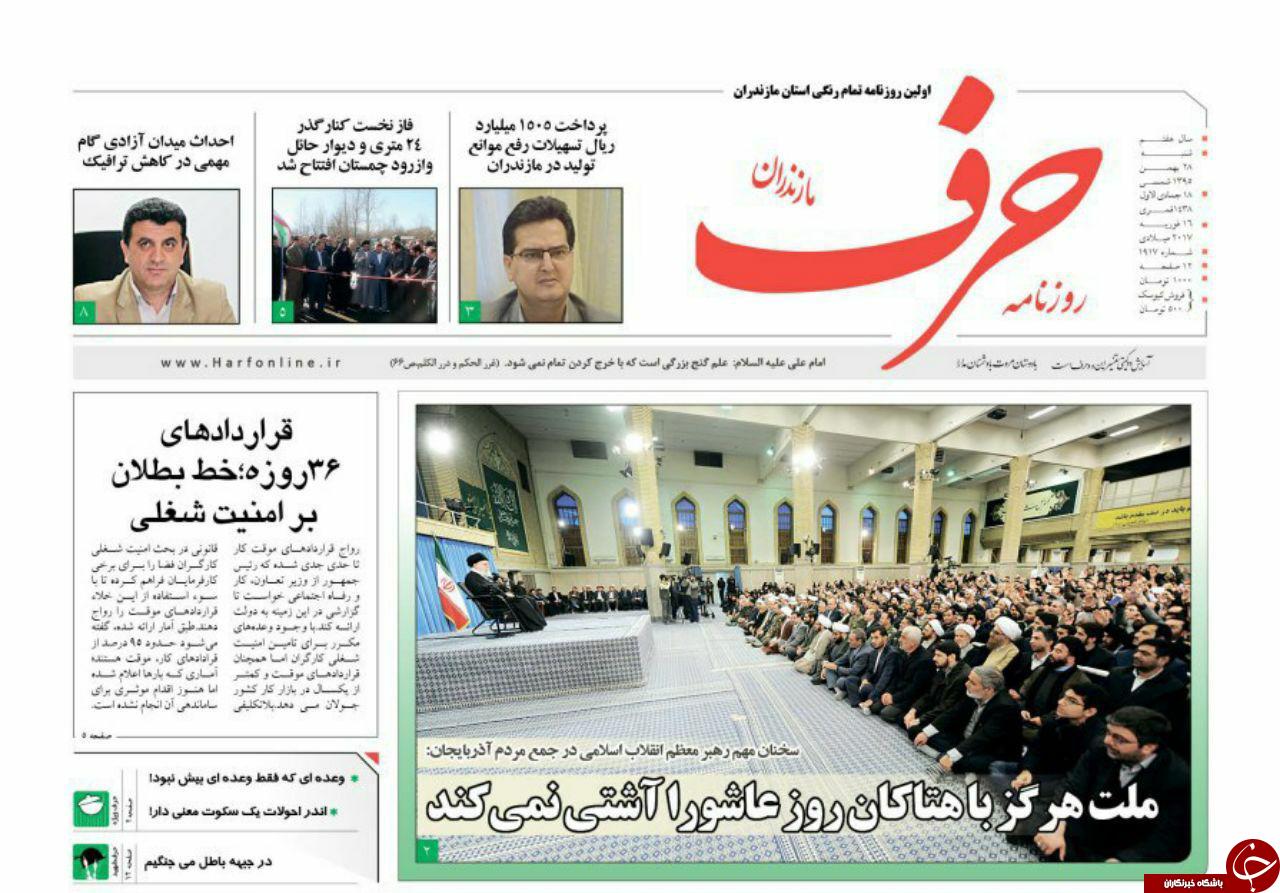 صفحه نخست روزنامه‌های پنج شنبه ۲۸ بهمن مازندران