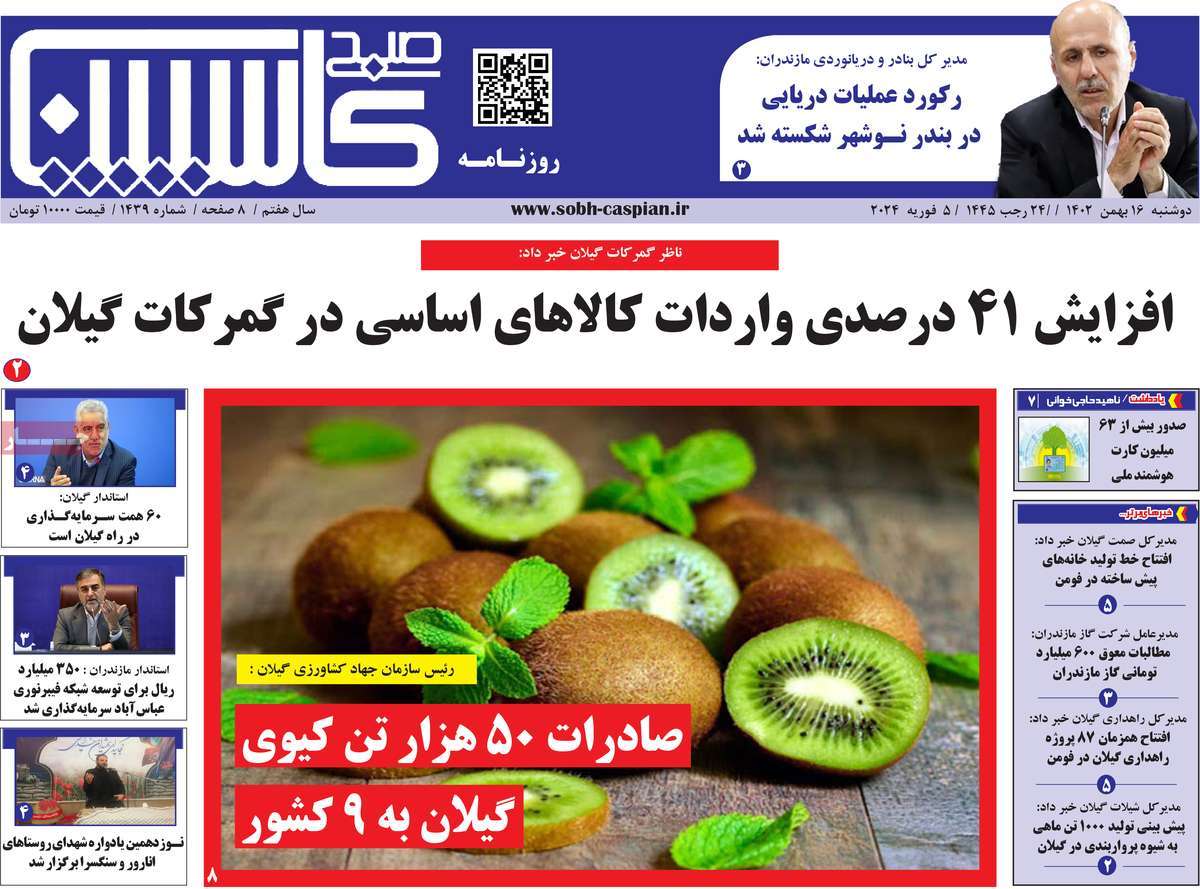 روزنامه های مازندران / روزنامه صبح کاسپین